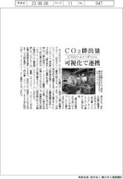 ビプロジーとイーダッシュ、CO2排出量可視化で提携