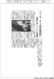 マツダ、タイ投資２００億円　電動小型ＳＵＶ生産整備