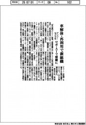 デンソーなど６社、車解体・再利用で新組織　ロボ・ＡＩ活用で精緻に