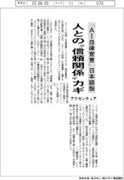 アクセンチュア、「ＡＩ自律宣言」日本語版　人との“信頼関係“カギ