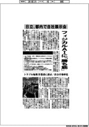 日立、都内で自社展示会　フィジカルＡＩに「勝ち筋」