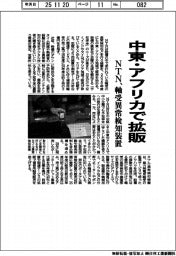 ＮＴＮ、軸受異常検知装置　中東・アフリカで拡販