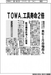 ＴＯＷＡ、工具寿命２倍　難削材向けエンドミル、来年１月市場投入
