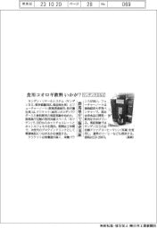 サンデンRSなど、食用コオロギ入り飲料 群馬県庁で販売実証