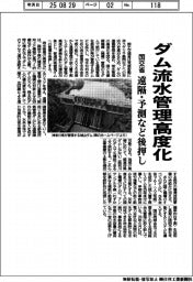 国交省、ダムの流水管理を高度化　遠隔・予測など後押し