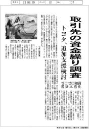 トヨタ、取引先の資金繰り調査 ゼロゼロ融資の返済本格化で追加支援検討