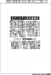 カナダＡＣＴ、セブン＆アイ買収案撤回