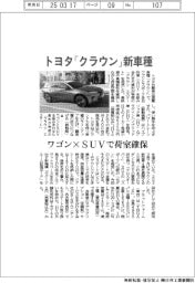 トヨタ「クラウン」新車種　ワゴン×SUVで荷室確保