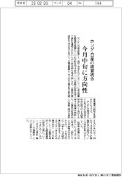 ホンダ・日産の経営統合　今月中旬に方向性