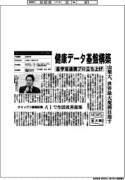 ニュース拡大鏡／山梨大、世界最大規模の健康データ基盤構築　産学官連携プロ立ち上げ