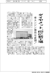 ダイヤメット、印に車エンジン部品の新工場 月産100トン
