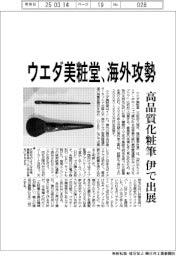 ウエダ美粧堂、海外攻勢　高品質化粧筆を伊で出展
