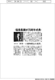 福島製鋼が７０周年式典　