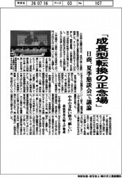 「成長型転換の正念場」　日商、夏季懇談会で議論
