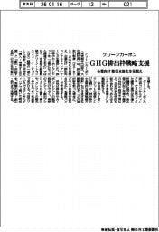 グリーンカーボン、ＧＨＧ排出枠戦略を支援　企業向け　取引本格化を見据え