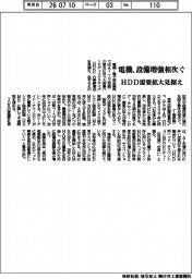 電機、設備増強相次ぐ　ＨＤＤ需要拡大見据え