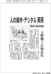 入野機工、人の操作・デジタル両用　精密内面研削盤を製品化