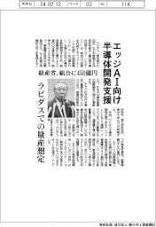 経産省、組合にエッジＡＩ向け半導体開発に４５０億円支援　ラピダスでの量産想定