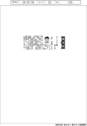 オイレス工業、社長に坂入良和氏