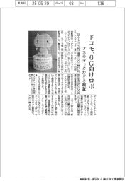 ドコモ、６Ｇ向けロボ　アスラテックなどと検証