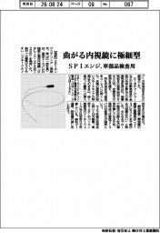 ＳＰＩエンジ、曲がる内視鏡に極細型　車部品検査用