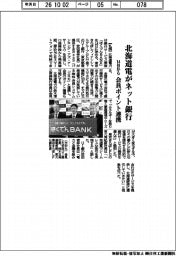 北海道電、１４日からネット銀行　会員ポイント連携