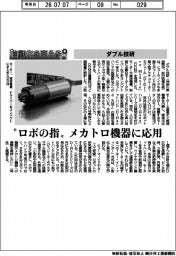 自動化を支える／ダブル技研　“ロボの指”　メカトロ機器に応用