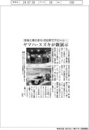 ヤマハ、スズキが新展示 音楽と車のまち、浜松駅でアピール