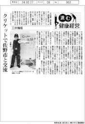 進む健康経営／三井情報　クリケットで佐野市と交流