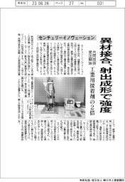 センチュリーイノヴェーション、異材接合、射出成形で強度 共同技術を受注開始
