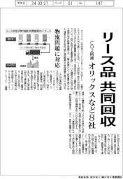 オリックスなど８社、リース品を共同回収　ＣＯ２削減・物流問題に対応