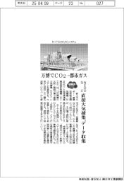 ２０２５ＥＸＰＯ／ＮＥＤＯなど、万博でＣＯ２→都市ガス　直接大気捕集稼働、データ収集