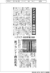 アイエヌイー、高級路線　ヘアケア・美容家電を深耕