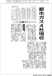 都市ガス４社、前３月期増収　ＬＮＧ高騰受ける