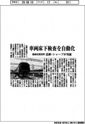 近鉄・シャープ、車両床下検査を自動化実証　画像処理活用