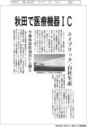 エイブリック、秋田で医療機器ＩＣ自社生産　半導体需給逼迫にも備え