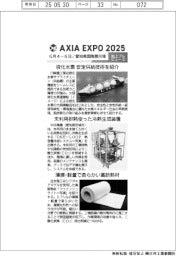 ＡＸＩＡ　ＥＸＰＯ　２０２５／紙上プレビュー（５）