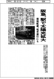 阪急、駅で太陽光拡大　環境配慮　電車運行にも