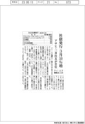 アイ・エヌ情報まとめ／社債発行３月５９％増　アサヒ・三井住友が首位　