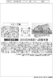 チェーンをつなぐ／トピー工業　２８日以内復旧へ設備更新