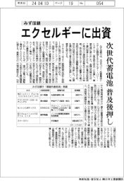 みずほ銀行　エクセルギーに出資、次世代蓄電池の国内導入支援