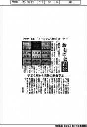 おしごと百景／ブラザー工業　「トイミシン」展示コーナー