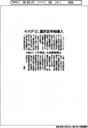 十六ＦＧ、選択定年制導入　６５歳まで１年単位