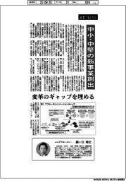 産業ＴＲＥＮＤ／経営リーダーの論点（２１）中小・中堅の新事業創出