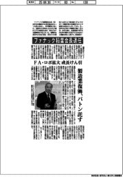 ファナック、稲葉会長退任　ＦＡ・ロボ拡大で成長けん引