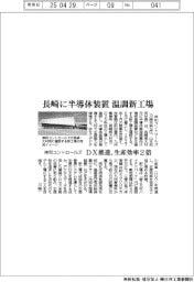 伸和コントロールズ、長崎に半導体装置　温調新工場