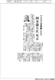 アマダ元社長兼CEO・岡本満夫氏死去