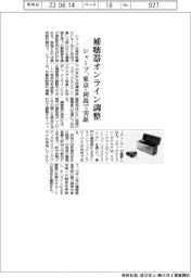 シャープ、補聴器オンライン調整　東京・利島で実証