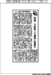社説／きょう第２次高市内閣発足　国論二分政策こそ謙虚に熟議を
