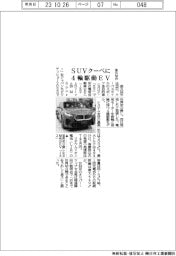 独ＢＭＷ、ＳＵＶクーペに４輪駆動ＥＶ